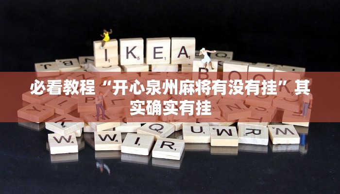 必看教程“微乐麻将如何设置才能赢”其实确实有挂
