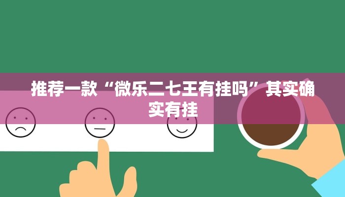 推荐一款“微乐二七王有挂吗”其实确实有挂