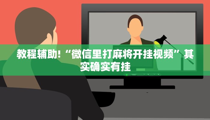 必看教程“微乐广西麻将有挂的吗”其实确实有挂