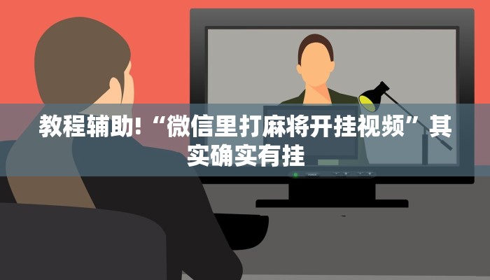 教程辅助!“多乐跑胡子免费开挂”其实确实有挂