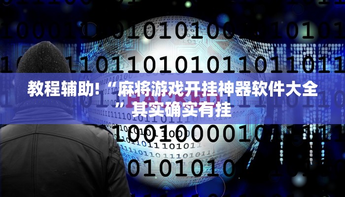 必看教程“微乐麻将开挂app下载”其实确实有挂