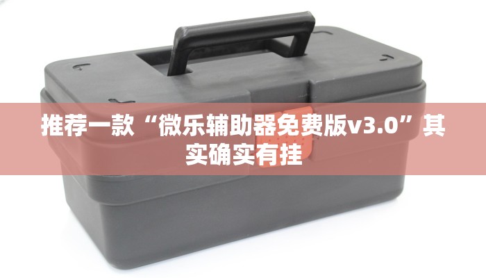 必看教程“微乐卡五星怎么开挂”其实确实有挂