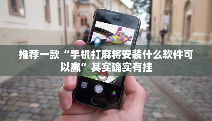 必看教程“九九山城麻将开挂神器”其实确实有挂