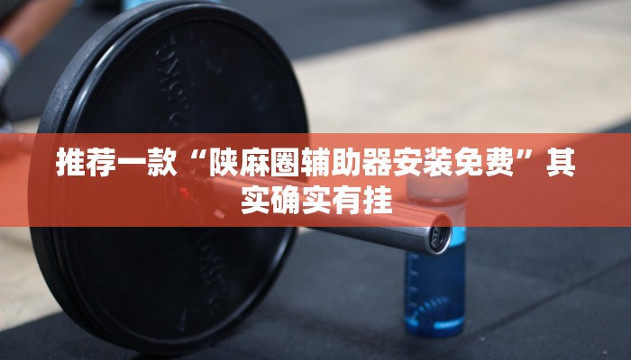 教程辅助!“微乐麻将开挂后的表现”其实确实有挂