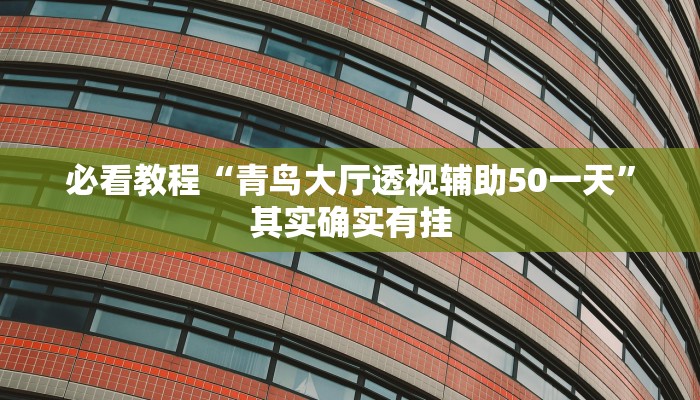 必看教程“微乐江西麻将开挂教程”其实确实有挂