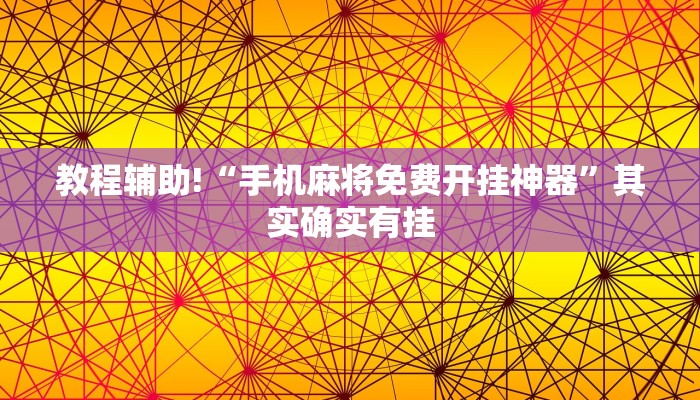 教程辅助!“微乐麻将有挂么必赢”其实确实有挂