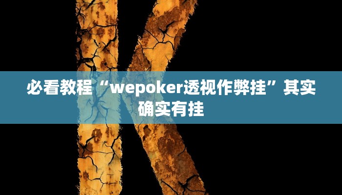 必看教程“微乐开挂下载安装免费”其实确实有挂