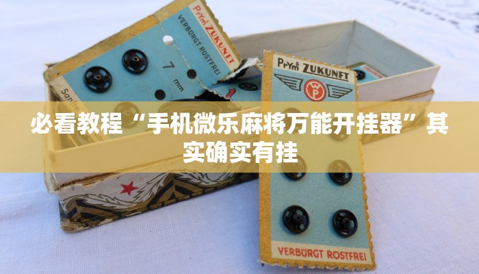 必看教程“手机微乐麻将万能开挂器”其实确实有挂