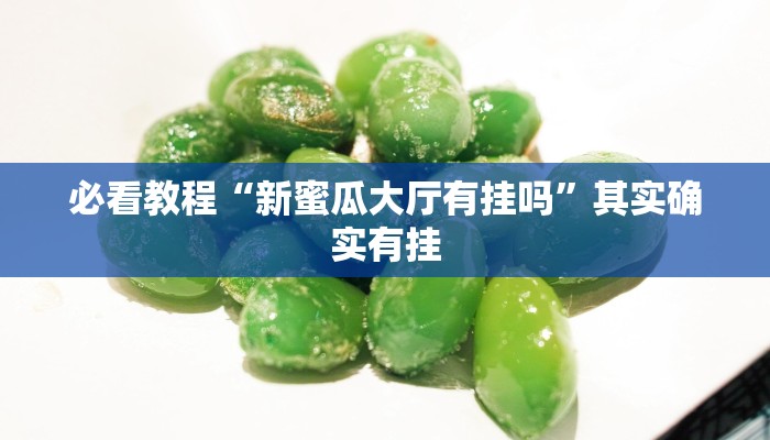 必看教程“微乐二七王怎么才能赢”其实确实有挂