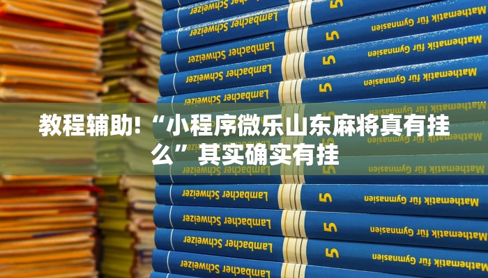 推荐一款“微乐家乡麻将有没有挂吗”其实确实有挂