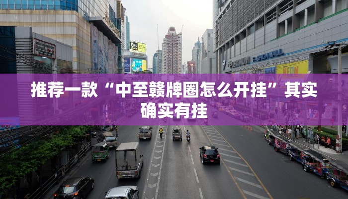 教程辅助!“微乐麻将小程序开挂是真的吗”其实确实有挂