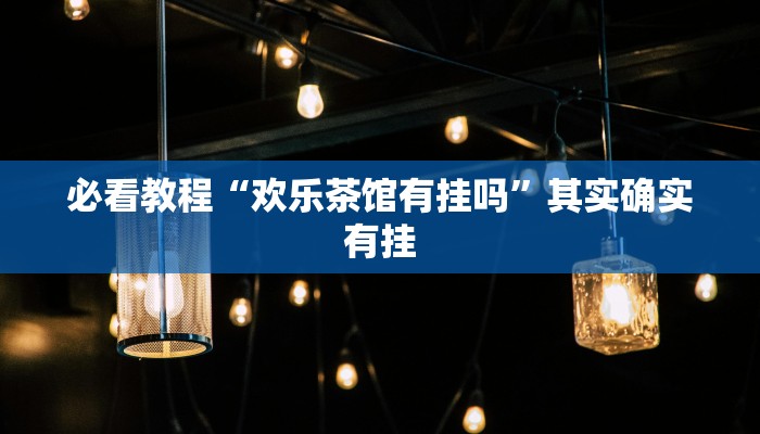 必看教程“微乐陕西麻将开挂视频教程”其实确实有挂