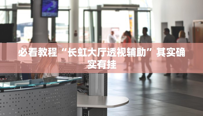 教程辅助!“微信里微乐麻将开挂方法”其实确实有挂