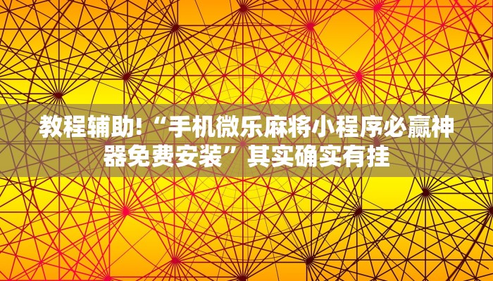 教程辅助!“棋牌系统发牌有规律吗”其实确实有挂