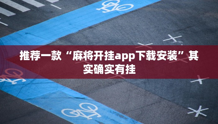 必看教程“微信里微乐麻将有诀窍”其实确实有挂