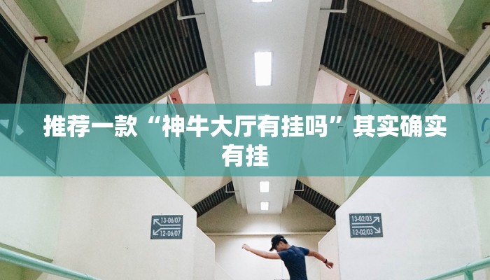教程辅助!“川麻圈有挂吗怎么开挂”其实确实有挂