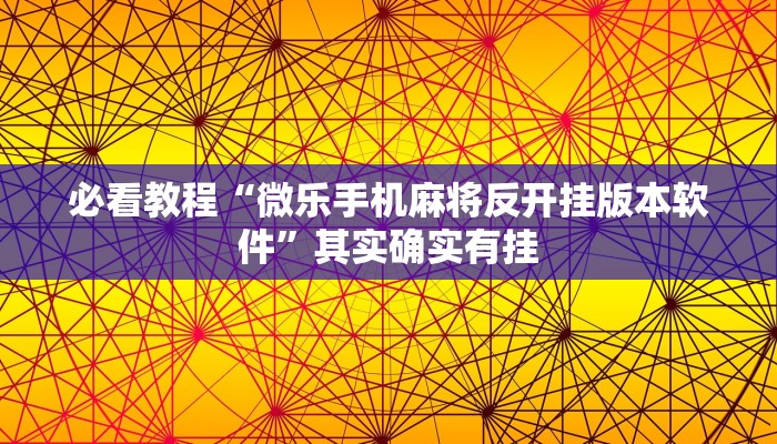 推荐一款“微乐锄大地透视免费安装”其实确实有挂