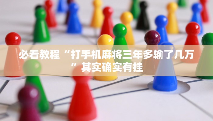 教程辅助!“微乐陕西三代免费开挂”其实确实有挂