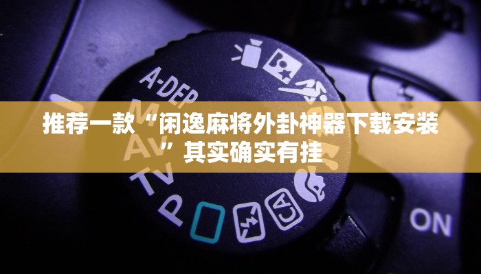 必看教程“微乐北京麻将下载免费的”其实确实有挂