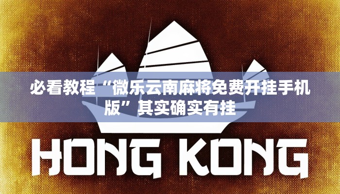 推荐一款“微乐斗地主小程序必赢神器”其实确实有挂