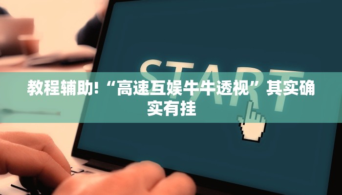 必看教程“麻友圈2贵阳捉鸡麻将外卦神器下载安装”其实确实有挂