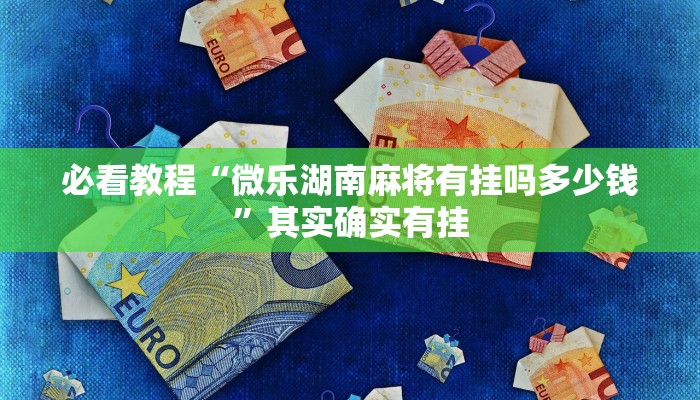 必看教程“哈灵麻将开挂神器下载”其实确实有挂