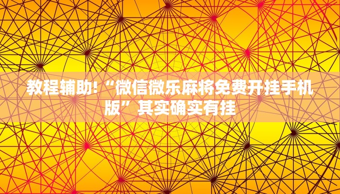 必看教程“微乐山西扣点麻将开挂神器”其实确实有挂
