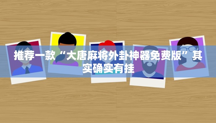 必看教程“中至乐平麻将开挂神器”其实确实有挂