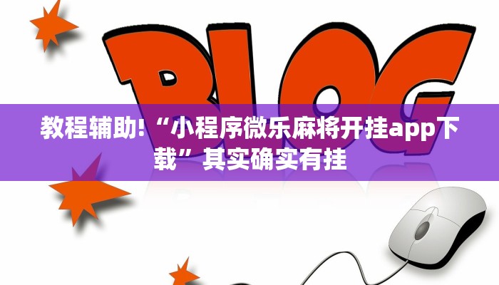推荐一款“手机麻将必赢神器下载”其实确实有挂
