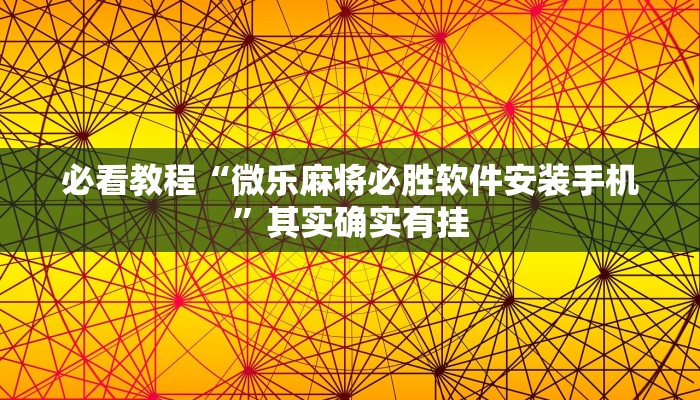 教程辅助!“微乐内蒙麻将开挂神器”其实确实有挂