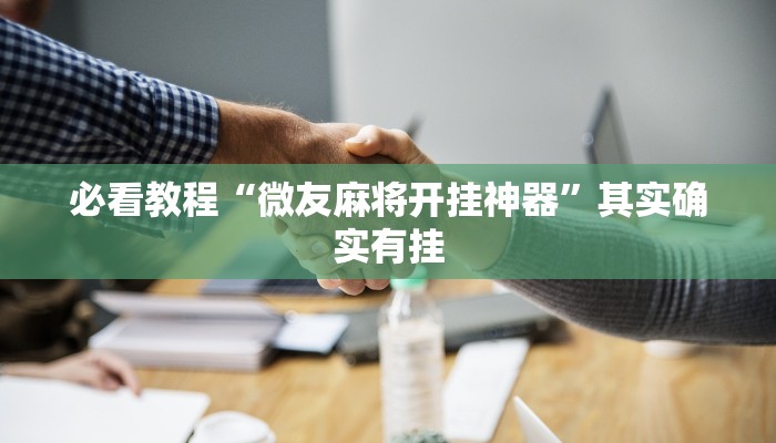 必看教程“微友麻将开挂神器”其实确实有挂