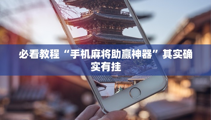 必看教程“微乐手机麻将必赢神器免费下载”其实确实有挂