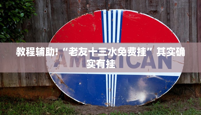 推荐一款“阿拉游戏中心透视挂”其实确实有挂