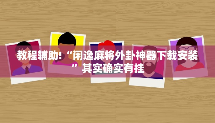 教程辅助!“棋牌平台通用漏洞”其实确实有挂
