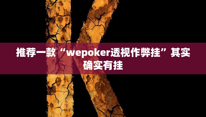 必看教程“微乐海南麻将怎么开挂”其实确实有挂
