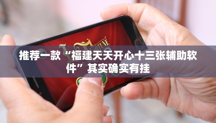 推荐一款“哈灵麻将必赢神器”其实确实有挂