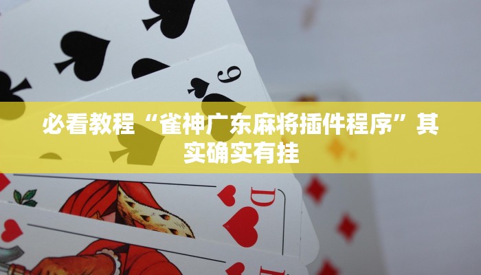 推荐一款“微信里面微乐麻将有挂吗”其实确实有挂