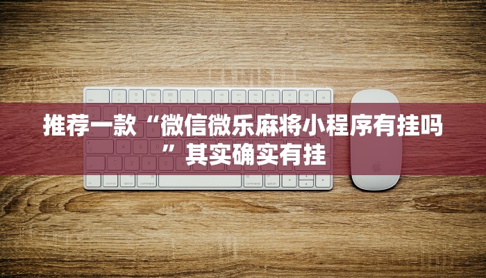 推荐一款“微信微乐麻将小程序有挂吗”其实确实有挂