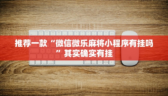 推荐一款“蜀山四川麻将外卦神器下载安装”其实确实有挂
