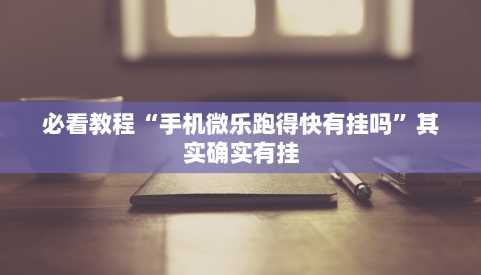 必看教程“微乐抛幺怎么能赢”其实确实有挂