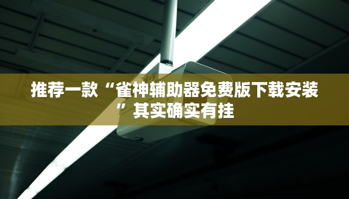 推荐一款“微乐山东麻将开挂神器”其实确实有挂