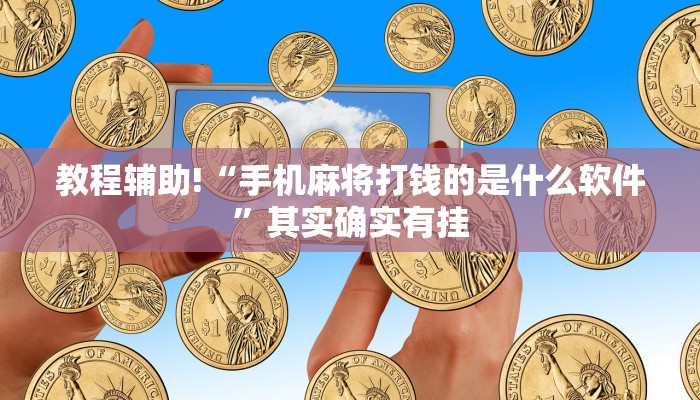 必看教程“微乐江苏麻将可以开挂吗”其实确实有挂