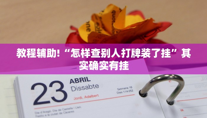 教程辅助!“麻友圈2贵阳捉鸡麻将外卦神器下载安装”其实确实有挂