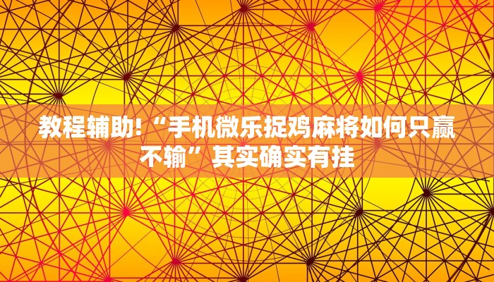 必看教程“微乐南昌麻将开挂神器下载”其实确实有挂
