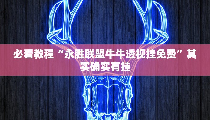 必看教程“白金岛红拐弯可以开挂吗”其实确实有挂
