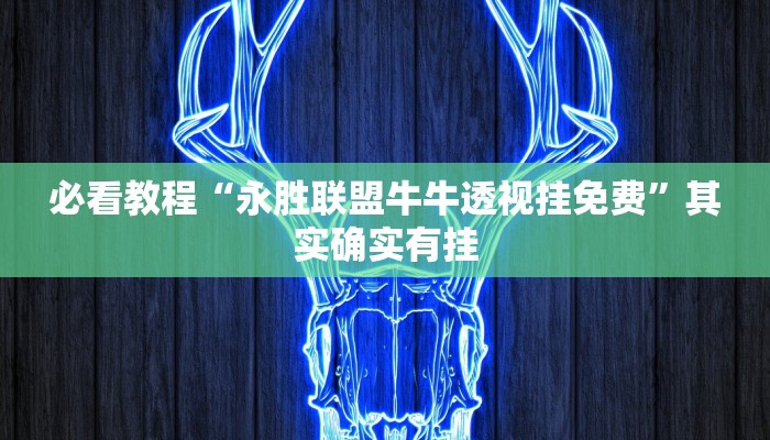 教程辅助!“微乐辅助神器开挂下载”其实确实有挂