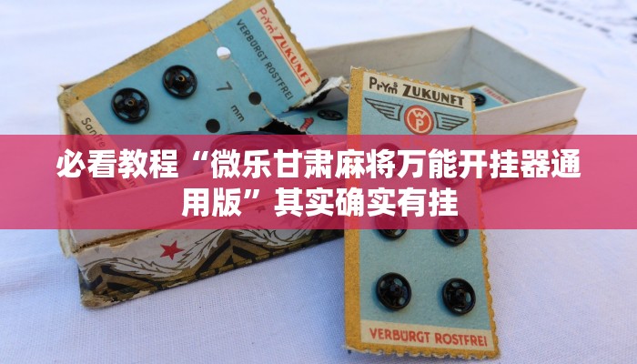 推荐一款“棋牌平台通用漏洞”其实确实有挂
