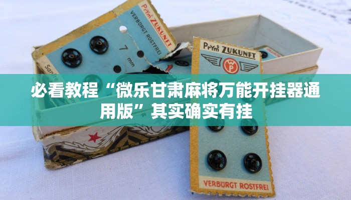 推荐一款“微乐安徽麻将开挂版本软件”其实确实有挂