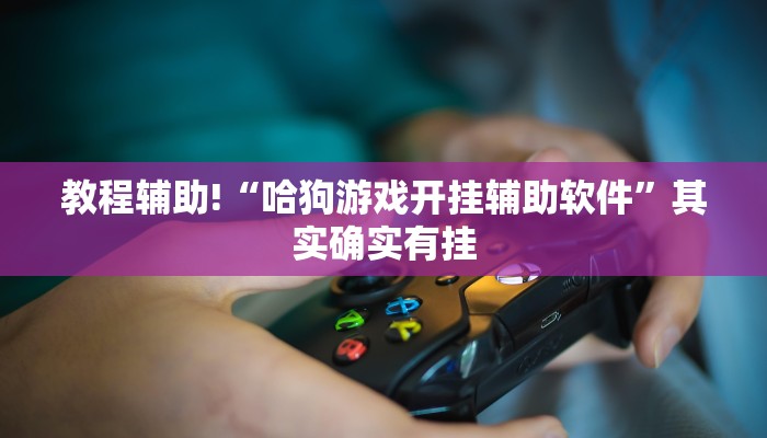 教程辅助!“微信麻将输赢是谁控制的”其实确实有挂