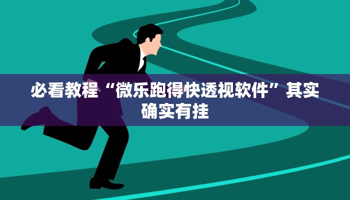 必看教程“微乐湖北麻将开挂免费下载安装”其实确实有挂